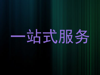 一站式服务