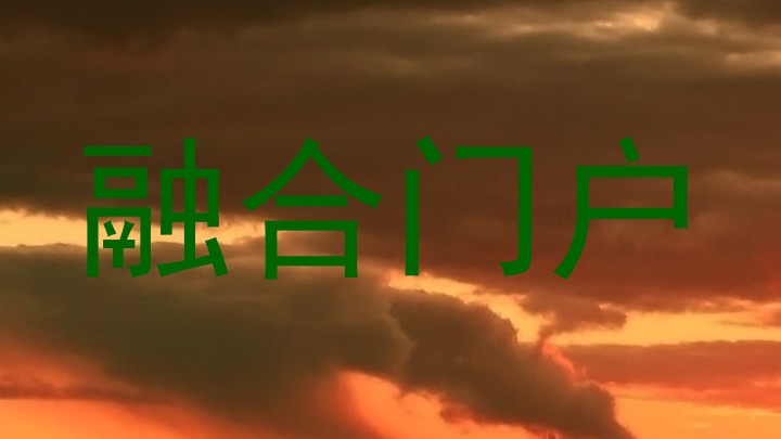 融合门户