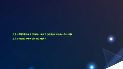 大学排课管理系统选型指南:从教学场景到技术架构的多维透视
在高等教育数字化转型不断深化的背