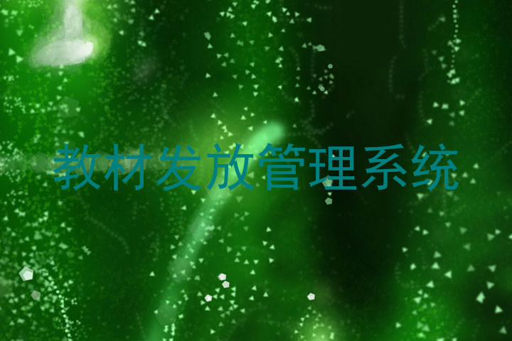 教材发放管理系统