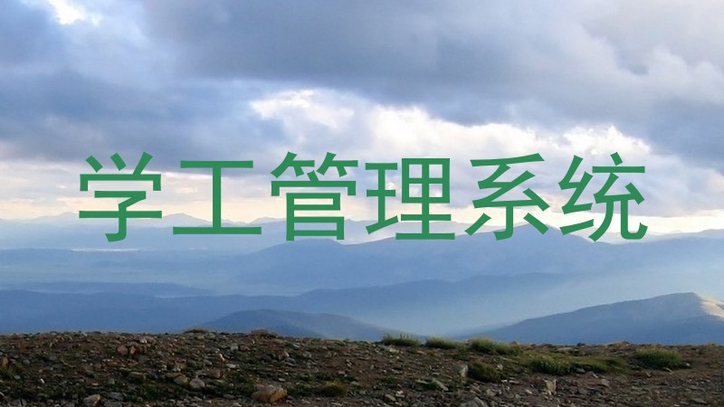 学工管理系统