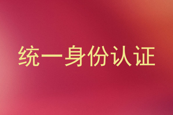 统一身份认证