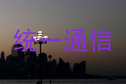 统一通信