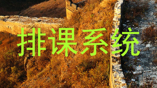 排课系统