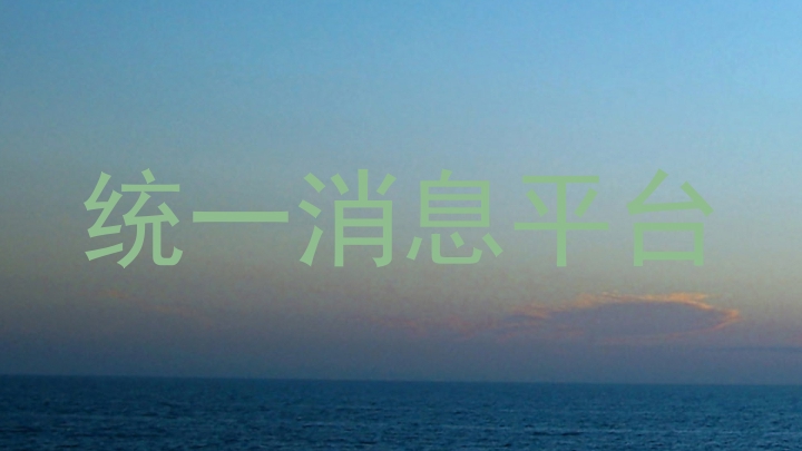 统一消息平台