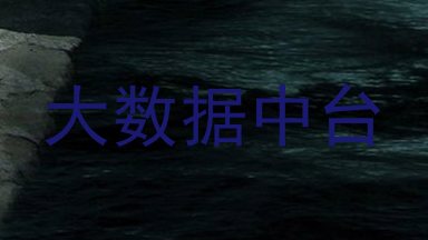大数据中台