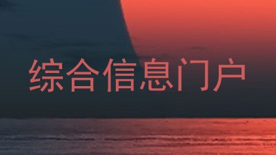综合信息门户