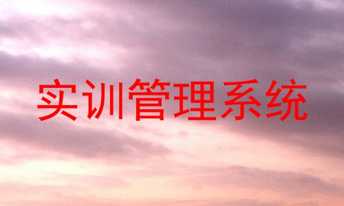 实训管理系统
