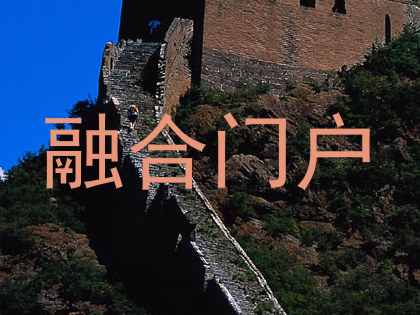 融合门户