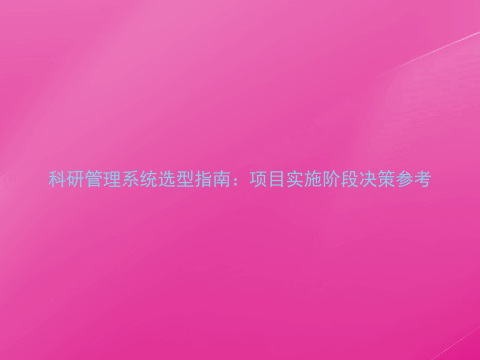 科研管理系统选型指南:项目实施阶段决策参考