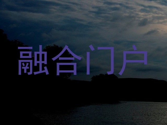 融合门户