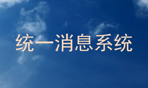 统一消息系统