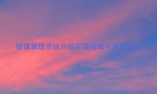 排课管理系统升级实操指南与架构设计