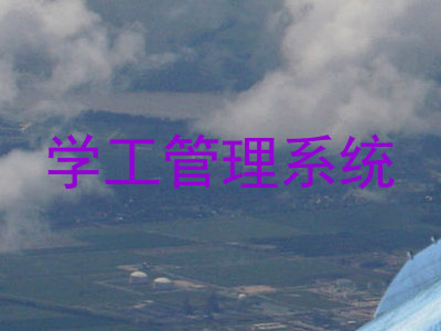 学工管理系统