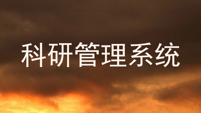科研管理系统