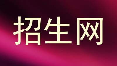 招生网