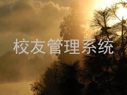 校友管理系统