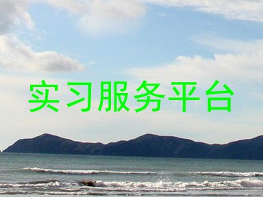 实习服务平台