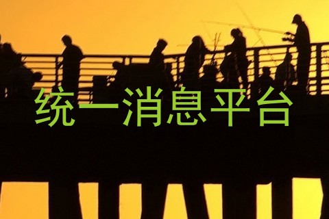 统一消息平台