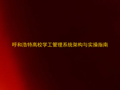 呼和浩特高校学工管理系统架构与实操指南