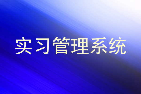 实习管理系统