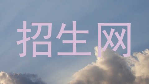 招生网