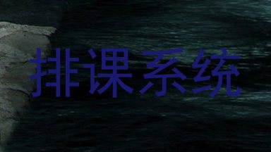 排课系统