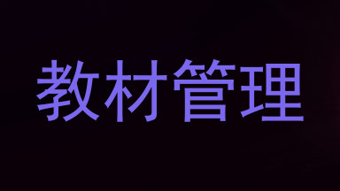 教材管理