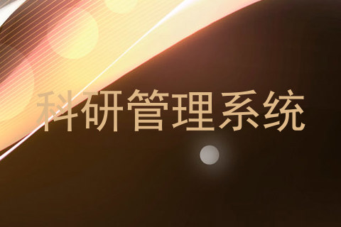 科研管理系统