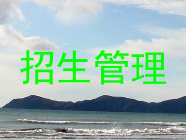 招生管理