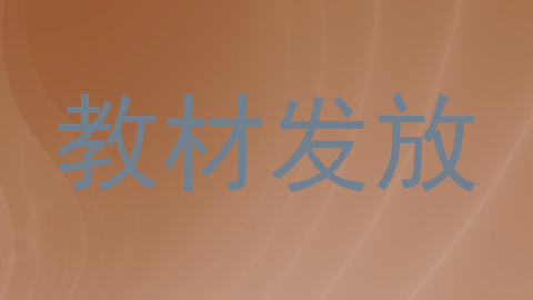 教材发放