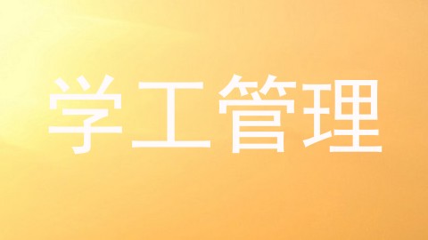学工管理