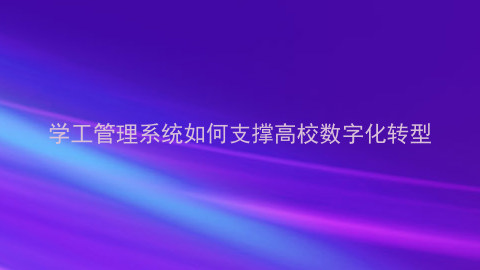 学工管理系统如何支撑高校数字化转型