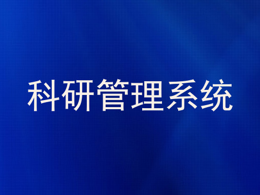 科研管理系统
