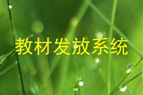 教材发放系统