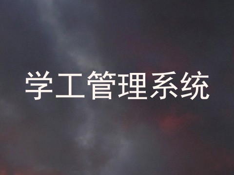 学工管理系统