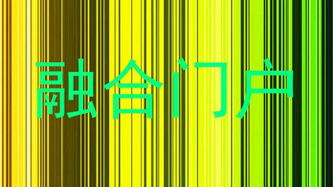 融合门户