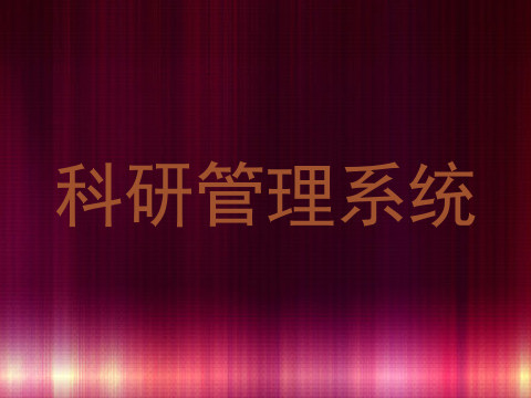 科研管理系统