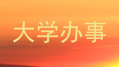 大学办事