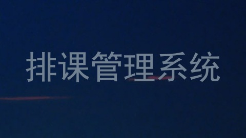 排课管理系统