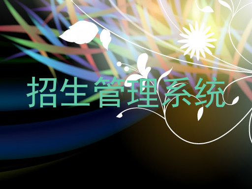 招生管理系统