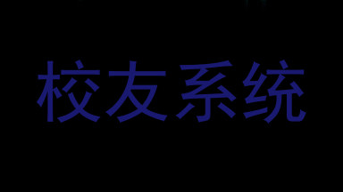 校友系统
