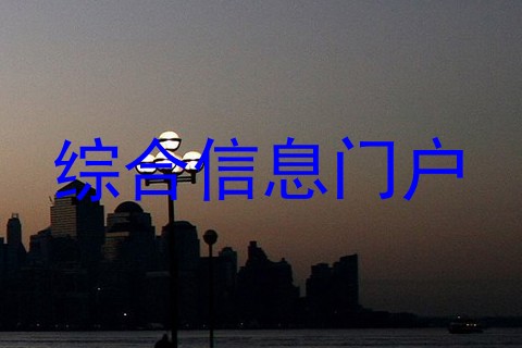 综合信息门户