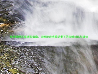 排课管理系统选型指南:运维阶段决策场景下的多维对比与建议