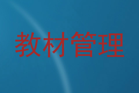 教材管理