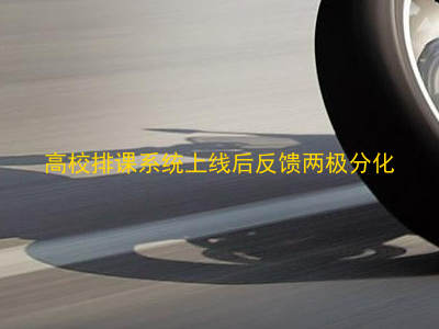 高校排课系统上线后反馈两极分化