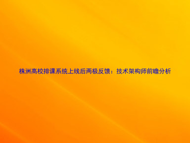 株洲高校排课系统上线后两极反馈：技术架构师前瞻分析