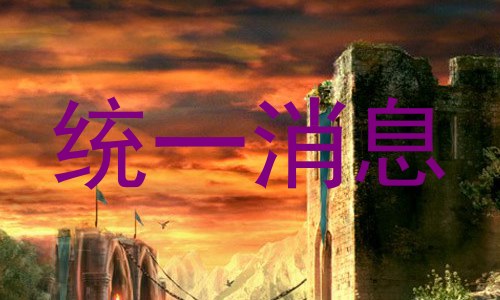 统一消息