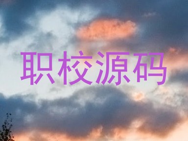 职校源码