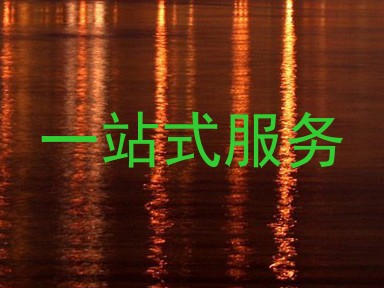 一站式服务